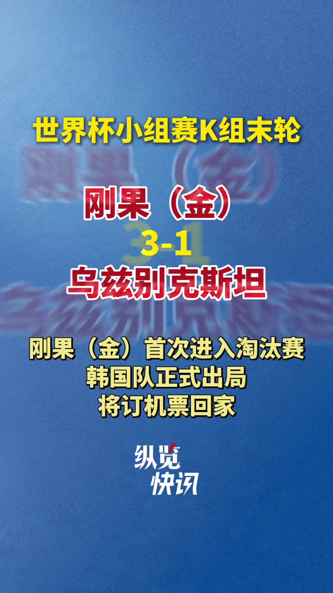 [球迷看点]下一场在飞机场韩国正式从世界杯出局！刚果金历史首