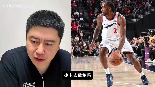 【值得一看】大史聊：伦纳德回猛龙，猛龙在东部什么水平？