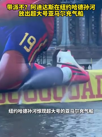 【西甲】新贵！阿迪达斯在纽约哈德孙河放出超大号亚马尔充气船！