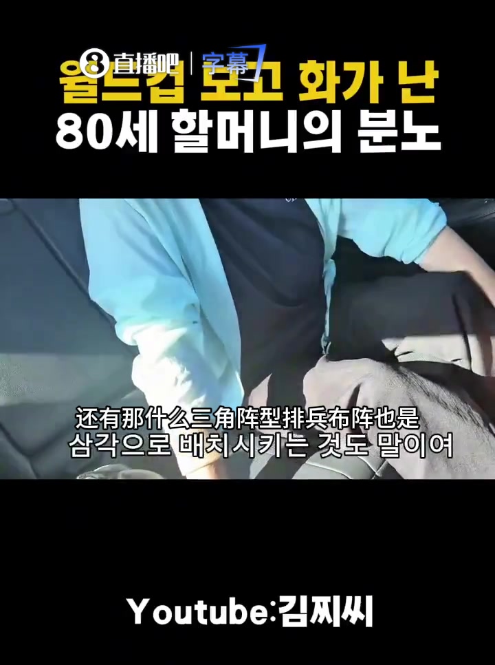 [精彩剪辑]气死老奶！80岁老奶奶喷韩国主帅：我想抽他一耳光！我想抽他！