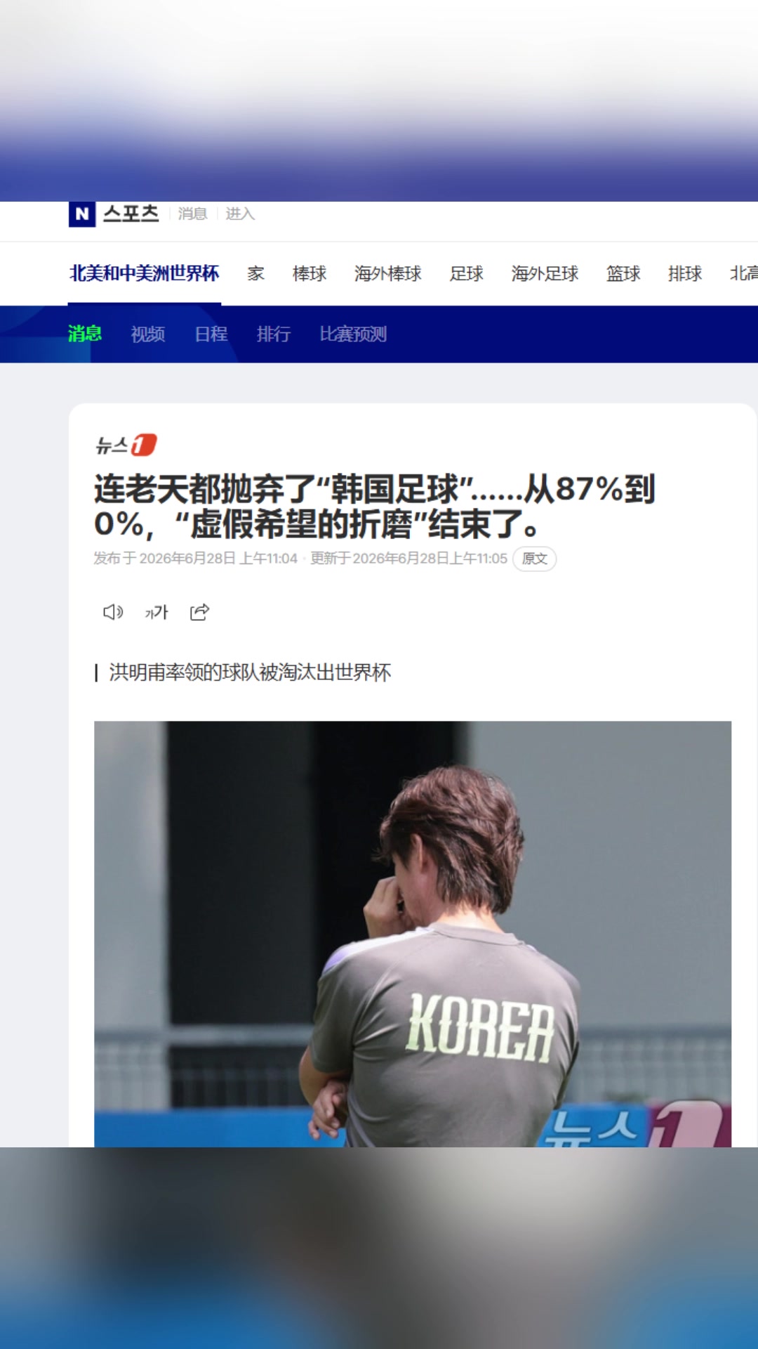 [世界杯]韩媒：连老天都抛弃了韩国足球！虚假希望的折磨结束了