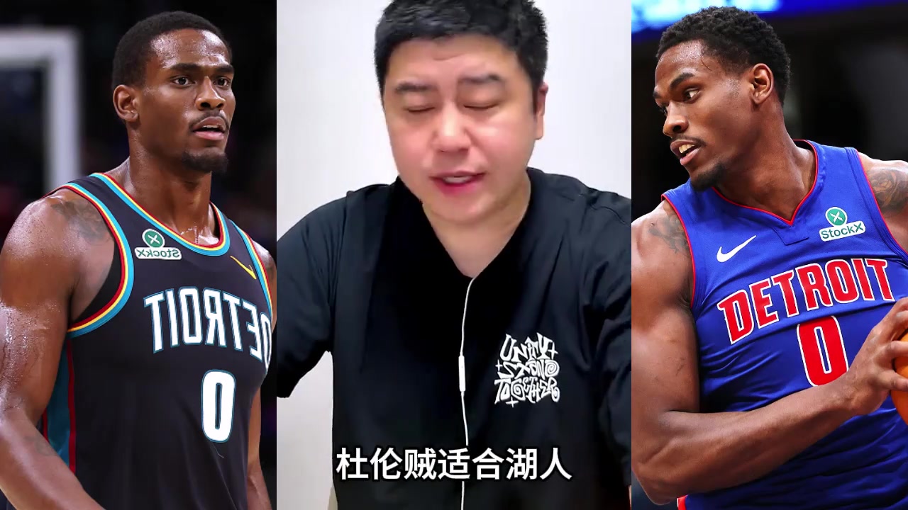 【NBA】大史：詹姆斯如果要离开的话，湖人能报价抢杜伦！