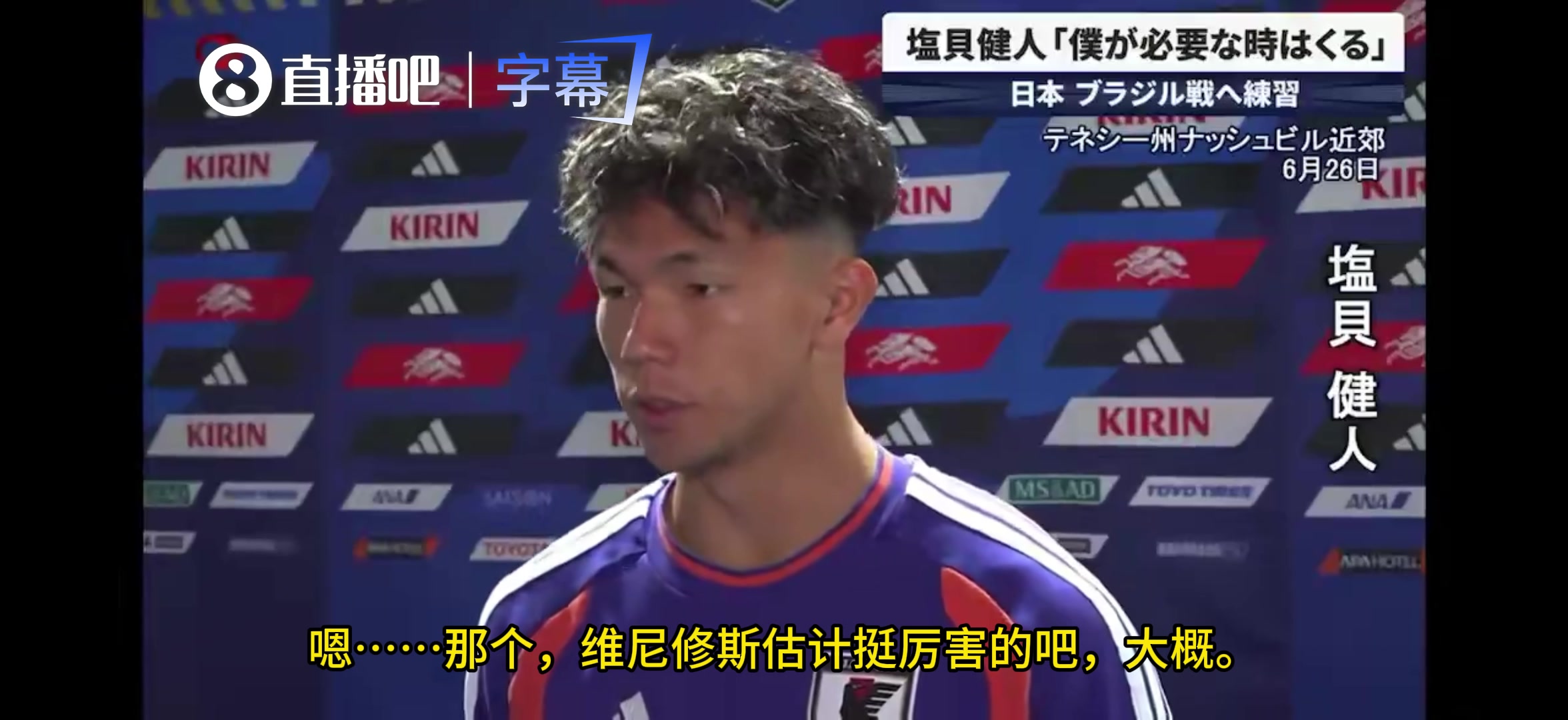 [西甲]最想对阵巴西的谁？盐贝健人：只认识内马尔，好像还有个维尼修斯