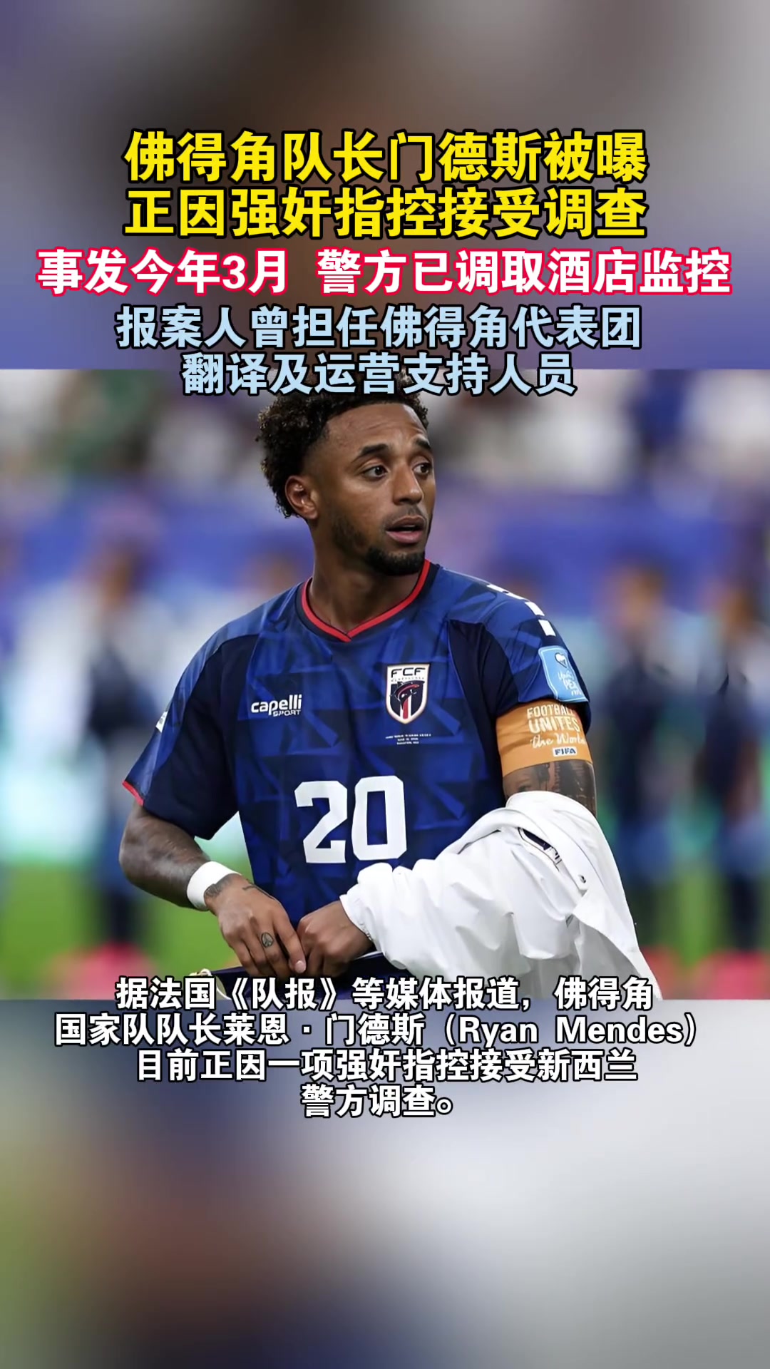[值得一看]巴西环球体育：佛得角队长涉嫌强奸，正接受警方调查