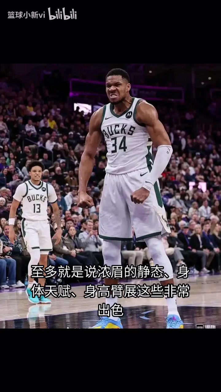 【体育头条】杨毅:浓眉和字母哥不一样，他爆发力不够强