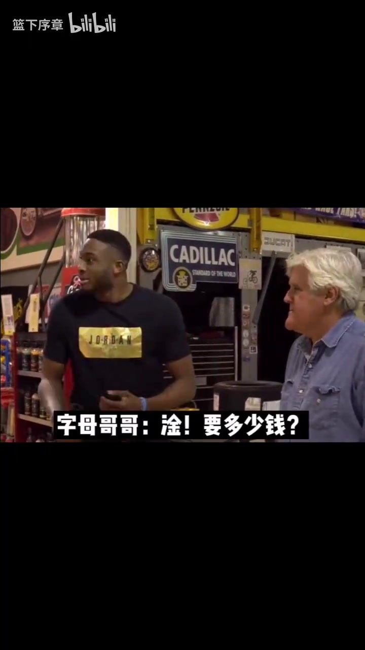 【球迷看点】字母哥买车被吓到，老板说迈凯伦F1要两千万