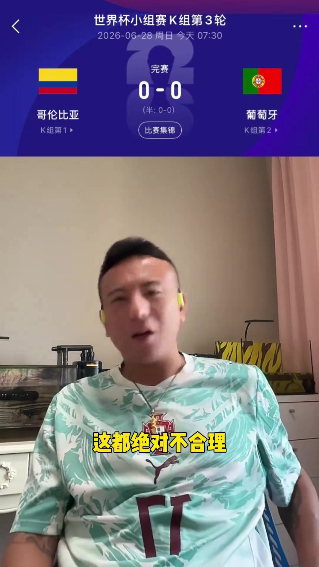 葡萄牙闷平哥伦比亚！毛剑卿：这球踢得绝对不合理，毫无进球欲望