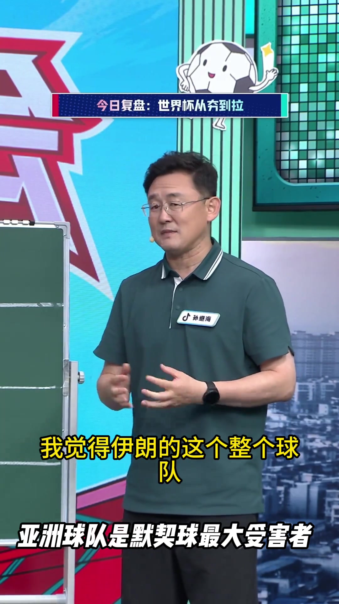 孙继海：阿尔及利亚vs奥地利拉完了，对胜负无所谓伤伊朗人民心