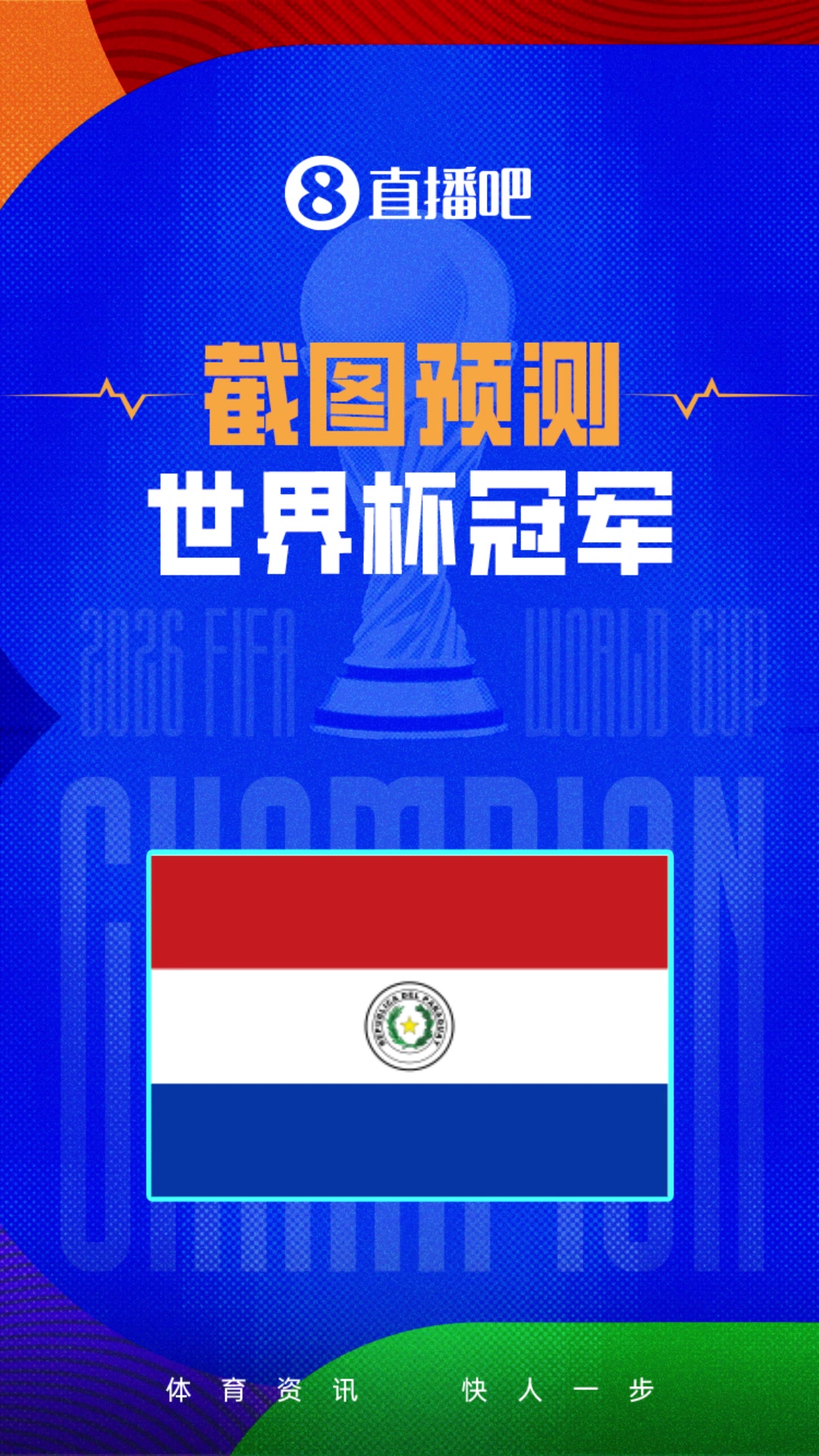 淘汰赛开启，截图预测世界杯冠军！