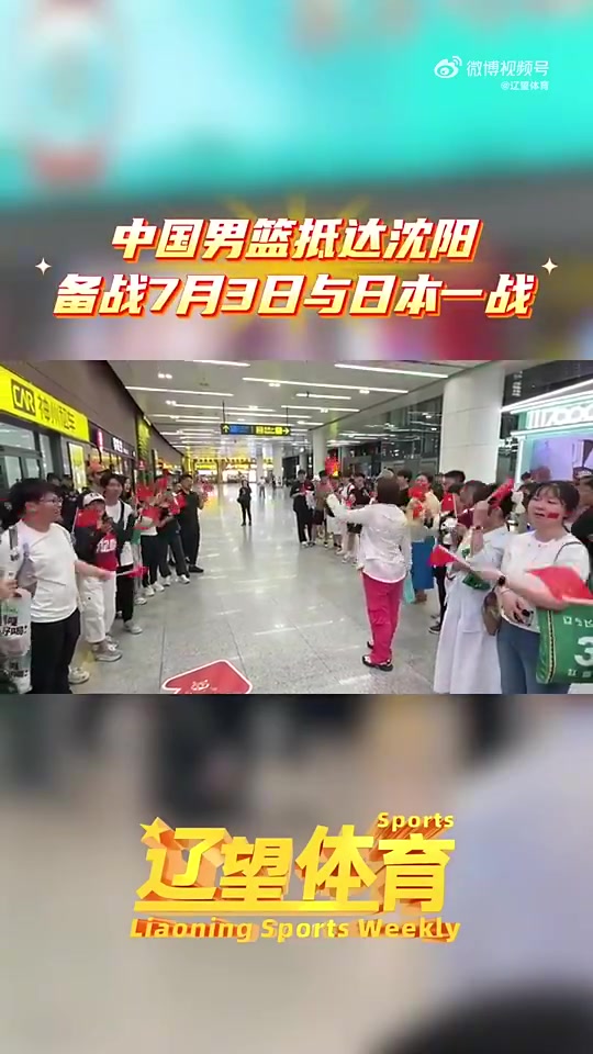 备战世亚预！中国男篮今晚抵达沈阳，在机场受到球迷热烈欢迎！