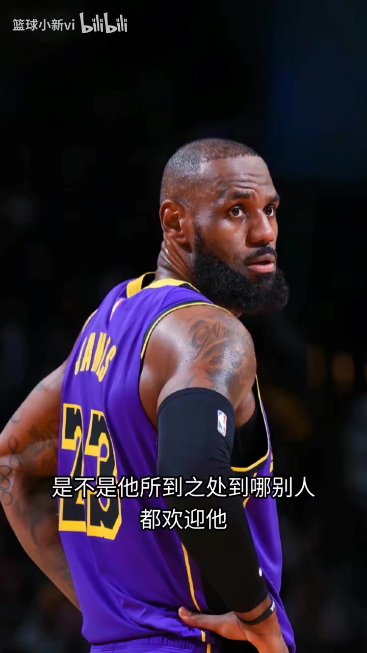 杨毅:詹姆斯和以前不一样了，不是哪个球队都欢迎他