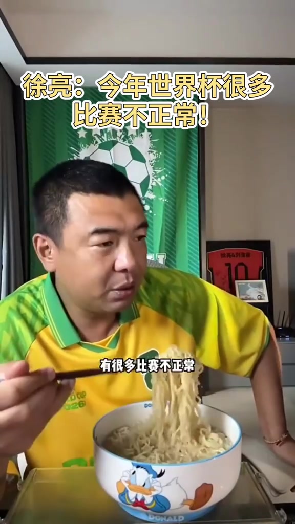 【世界杯】徐亮直言：今年世界杯很多比赛不正常！