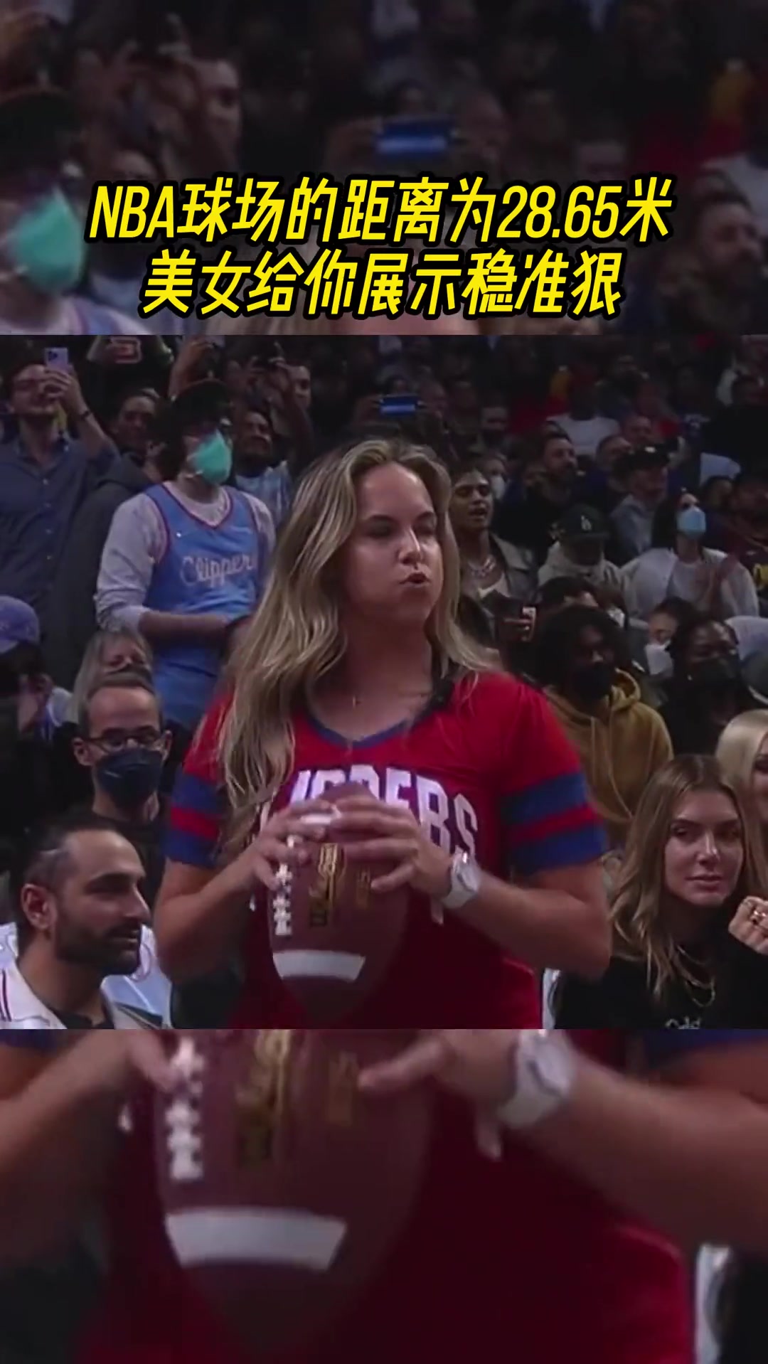 [火热片段]NBA球场的距离为⬇️⬇️28.86米，美女给你