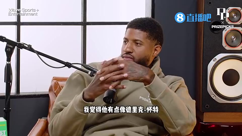 【NBA】乔治此前：布朗尼就像霍勒迪怀特，他能帮你赢球而且不需要成明星