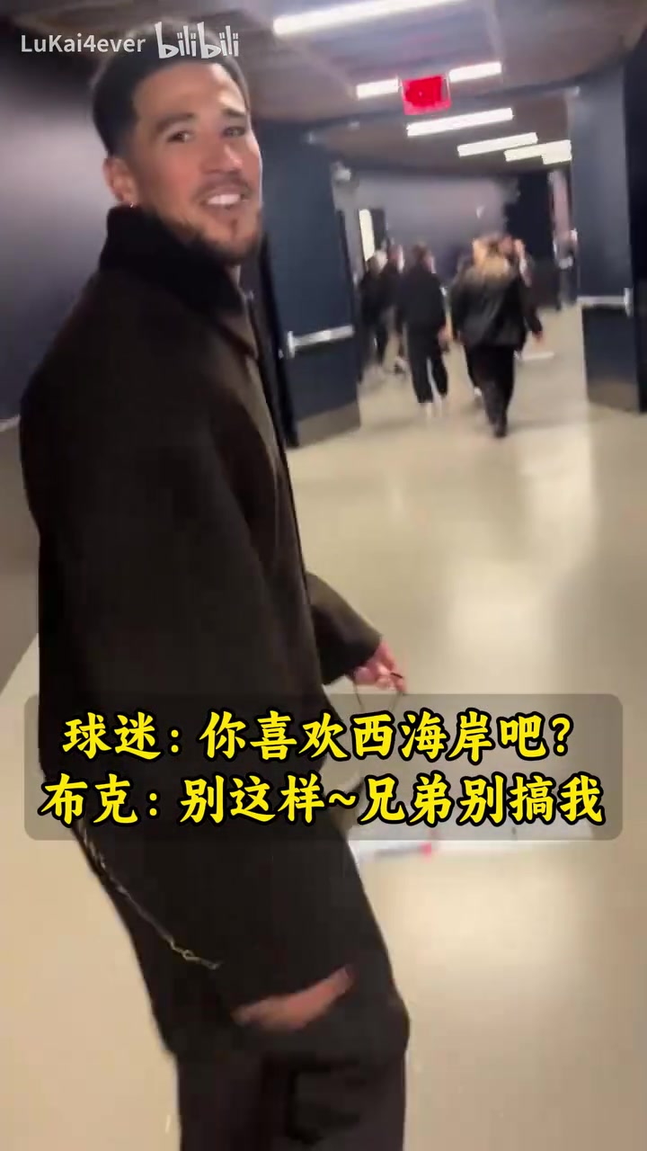 【布克】球迷：要不你来湖人吧！布克曾笑答：别这样~兄弟你别搞