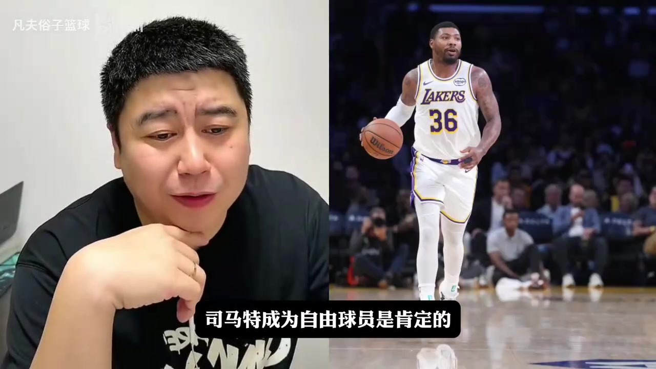 [推荐视频]大史分析斯玛特市场价值及勇士困境，湖人还能留下斯