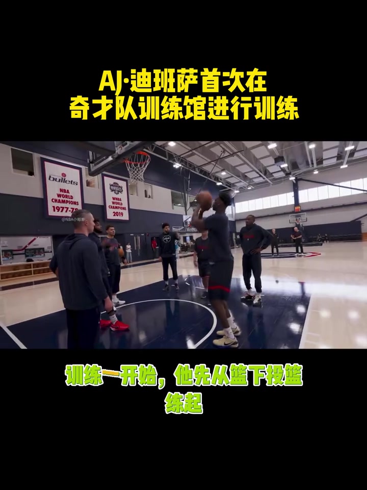 [精彩剪辑]状元AJ·迪班萨首次在奇才训练馆开练！投篮、运球都安排上了！