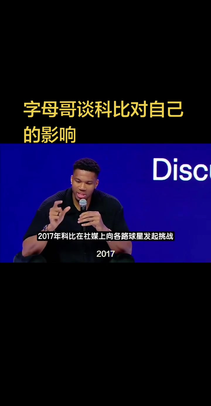 【今日视频】字母哥谈科比对自己的影响