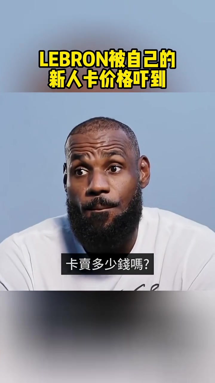 【你怎么看？】詹姆斯被自己的新人卡价格吓到 老詹的新人卡到底