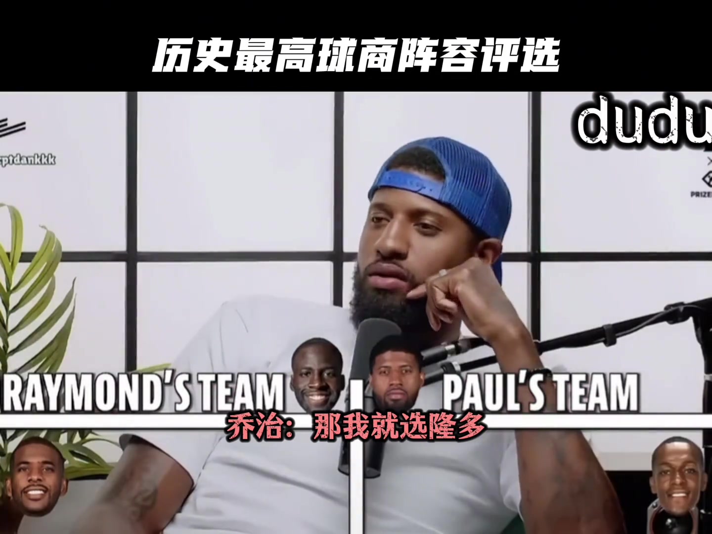【值得一看】历史最高球商阵容评选 保罗这是得到追梦格林的认可