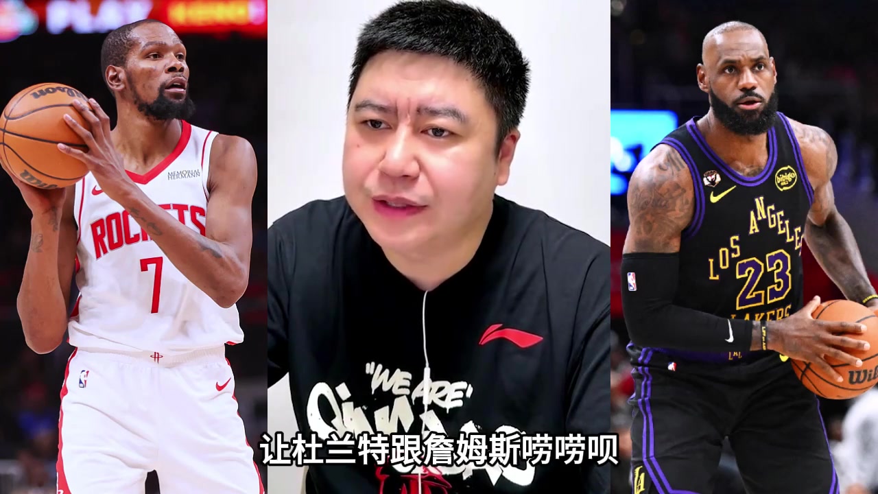 [湖人]火箭能否让杜兰特，去招募詹姆斯 ？大史：难啊 钱给太