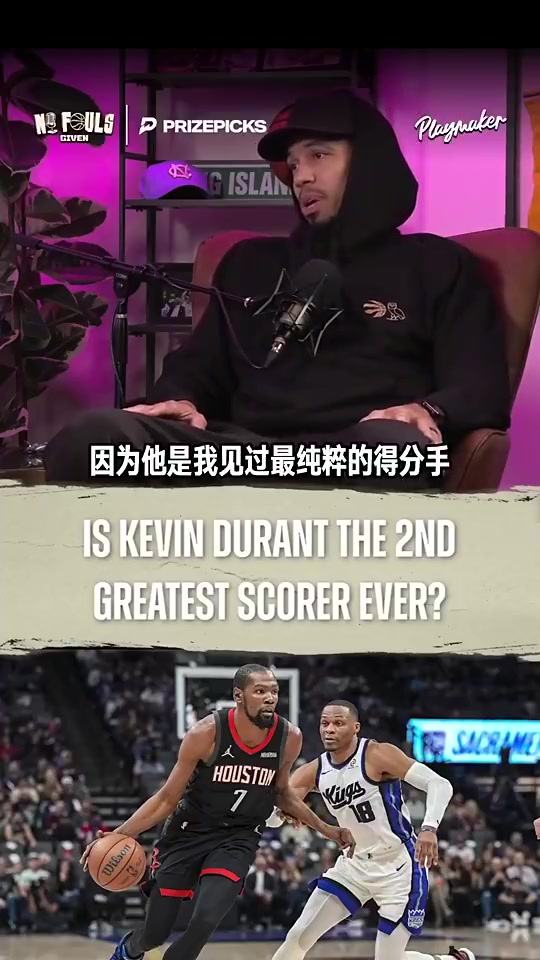 铁林此前曾言：KD纯得分能力要强于科比，历史上仅次于乔丹
