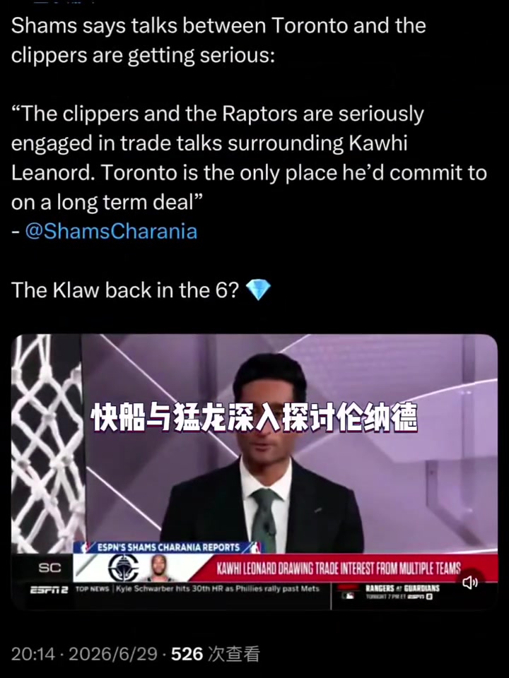 Shams：消息人士透露，快船和猛龙正认真就伦纳德进行谈判！