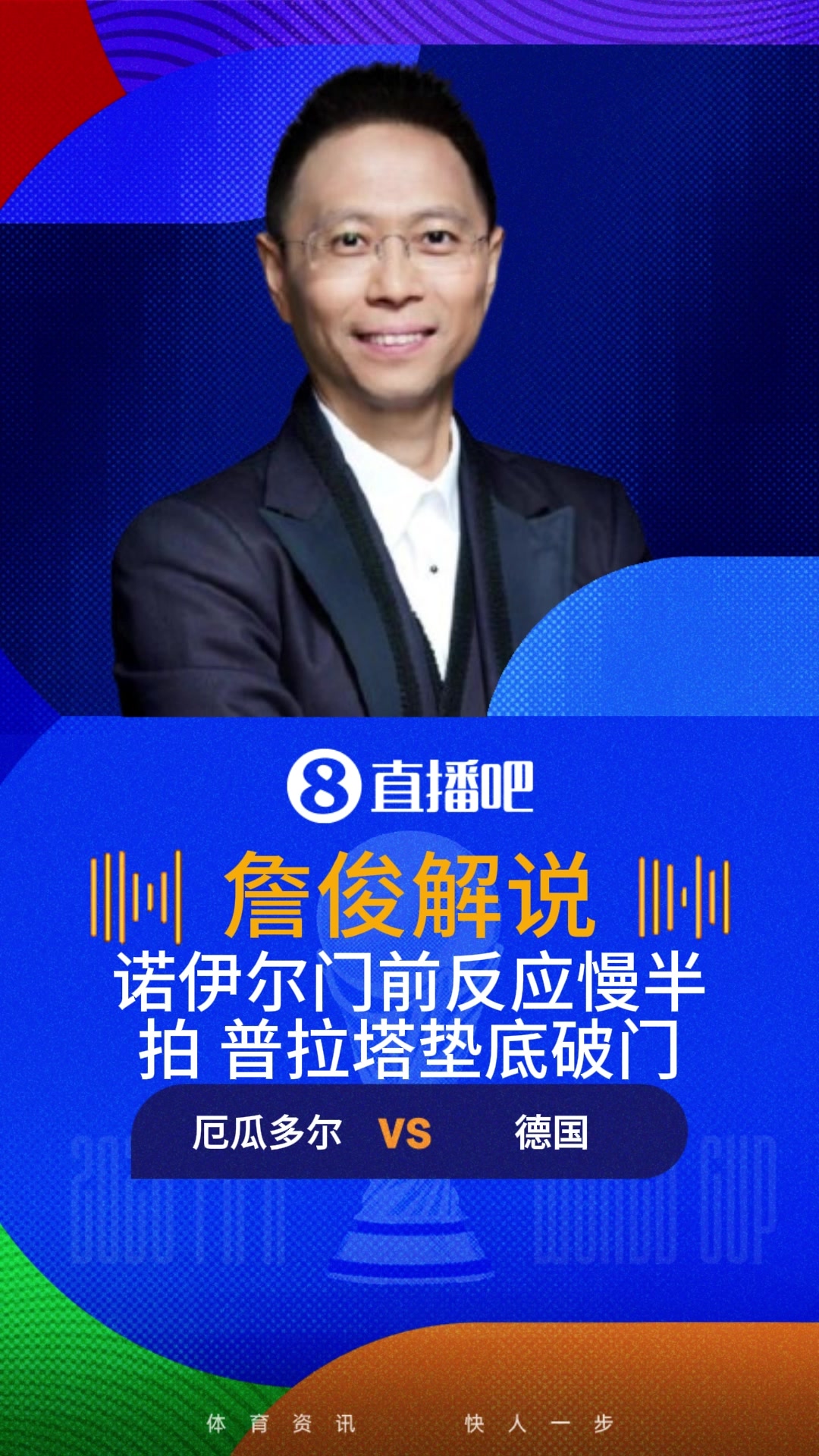 德国1-2遭厄瓜多尔反超！詹俊:诺伊尔慢了，他想让球落到自己手里