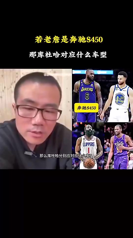 【有道理嘛?】徐静雨：如果老詹是奔驰S450，库里就是宝马7