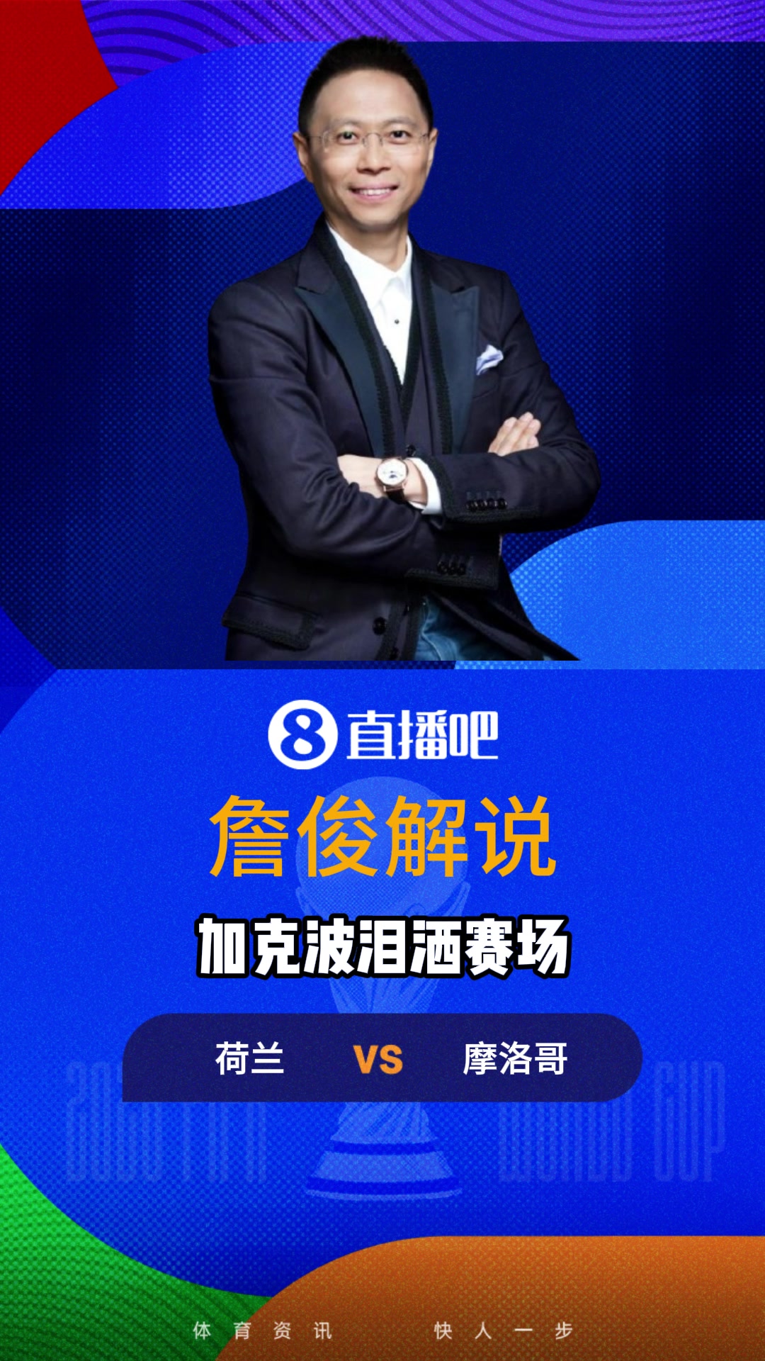 [体育视频]詹俊：进球后替补球员冲进场内围着加克波，裁判也可