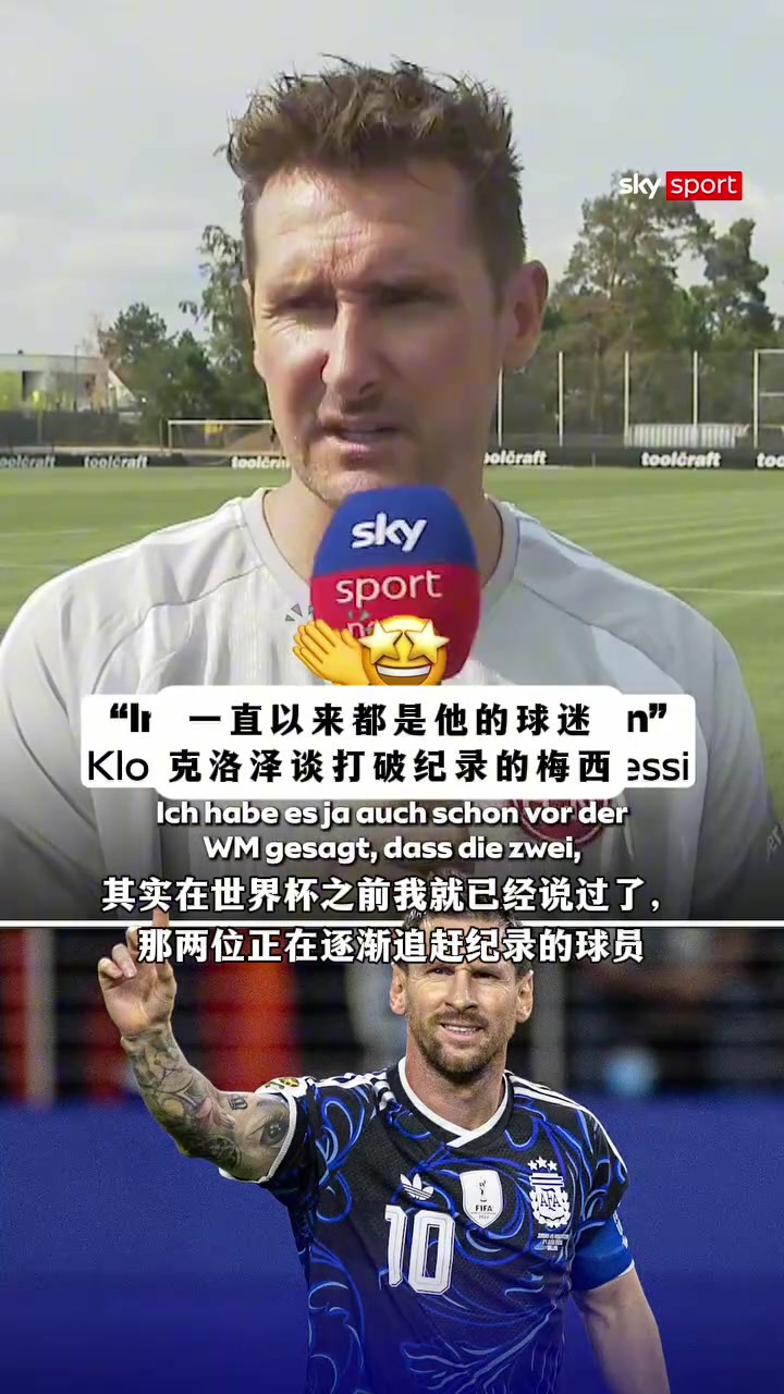 【爆点视频】克洛泽：我一直是⚾梅西的球迷，也和他的教练以及他