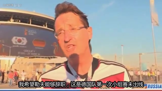 【推荐】名场面：德国球迷对勒夫，你最好留在俄罗斯，回国可能不太安全！