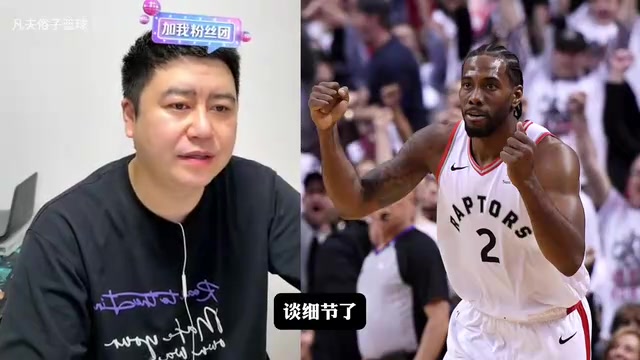 【猛龙】大史：猛龙有小卡就是东部前三，快船必须争取要点东西！