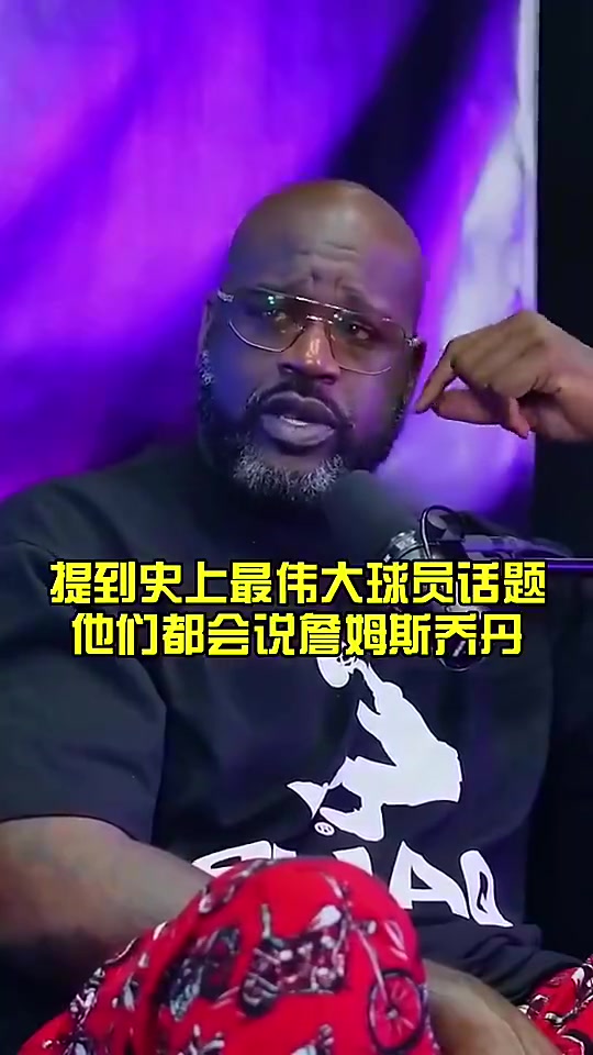 [追梦]奥胖：为何科比无法参与GOAT讨论？追梦：因为他统治时间没乔丹和老詹长