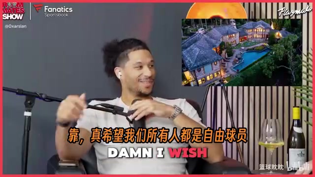 【篮球】哈特开玩笑：借一笔九位数的贷款去买一栋四千万的豪宅！