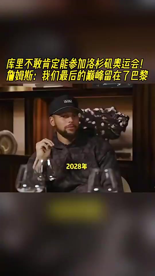[赛事精彩录]库里不敢肯定能参加洛杉矶奥运！詹姆斯：我们最后巅峰留在巴黎