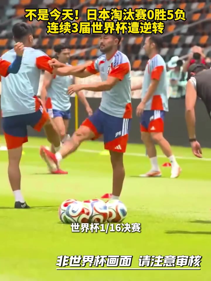 【视频】再等四年！日本淘汰赛0胜5负，连续3届世界杯遭逆转！
