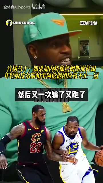 【视频】马丁：如果加内特像詹姆斯一样早点找雷阿伦和皮尔斯，会