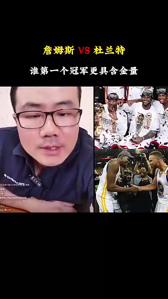 【湖人】詹杜的第一个冠军含金量？徐静雨：詹是绝对的老大冠军，杜不一样