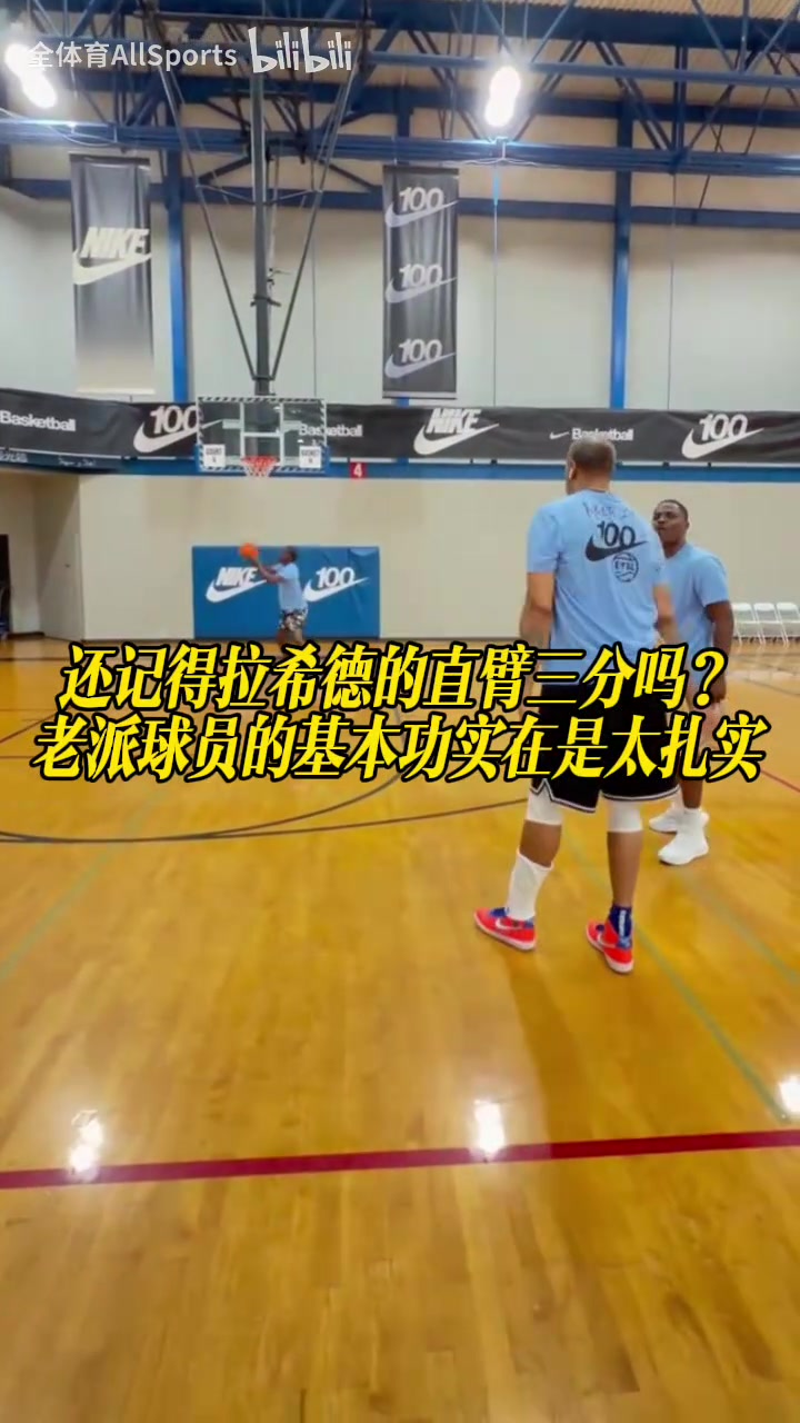 [你怎么看？]还记得拉希德的直臂三分吗？老派球员的基本功实在
