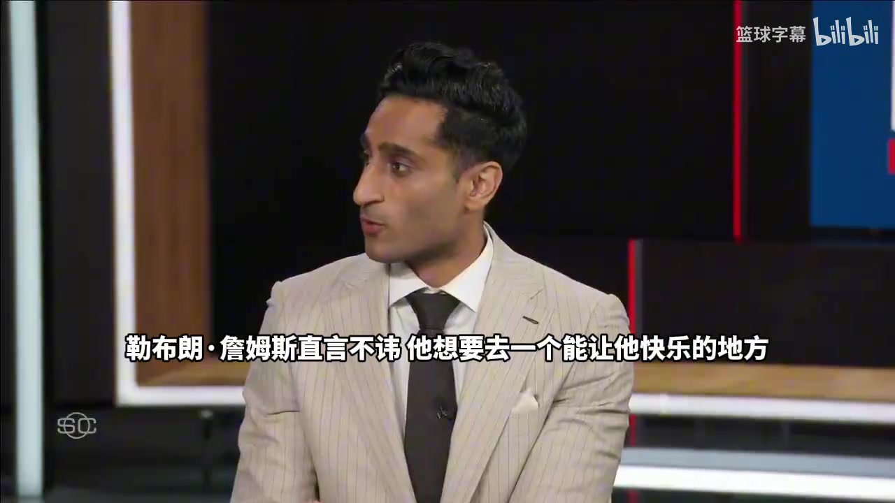 【关键镜头回放】Shams：詹姆斯直言不讳，他想去一个能让他感到快乐❕的球队