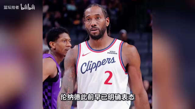 【篮球】1换7！重磅交易达成！快船把伦纳德送回猛龙