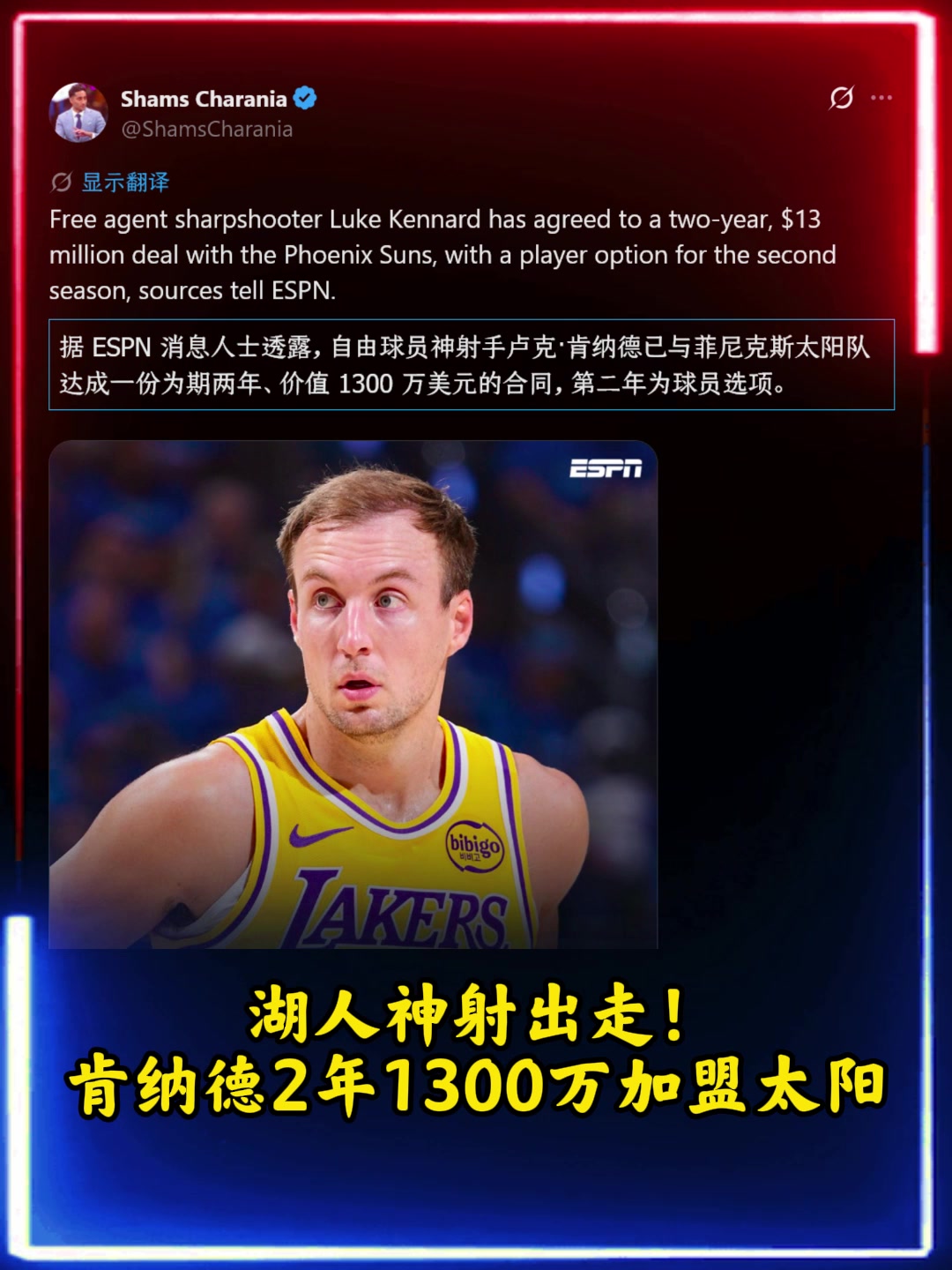 【推荐】湖人神射出走！肯纳德2年1300万美元加盟太阳