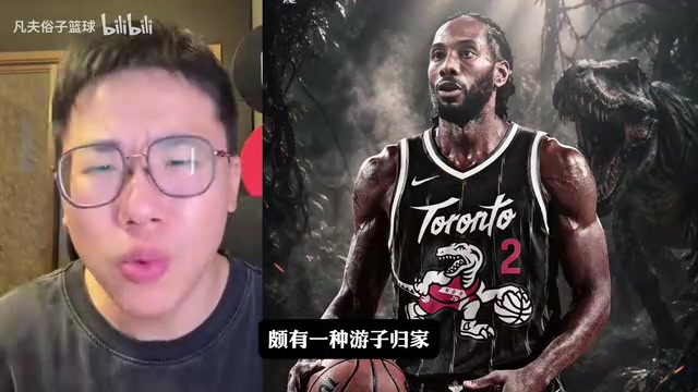 【快船】游子归家！孔祥宇：小卡重回猛龙让人感触，希望故事能完