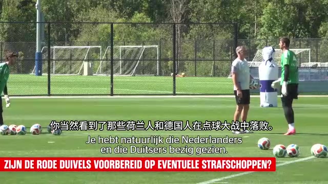 【体育视频】关关难过！记者：比利时准备与塞内加尔潜在的点球大战！