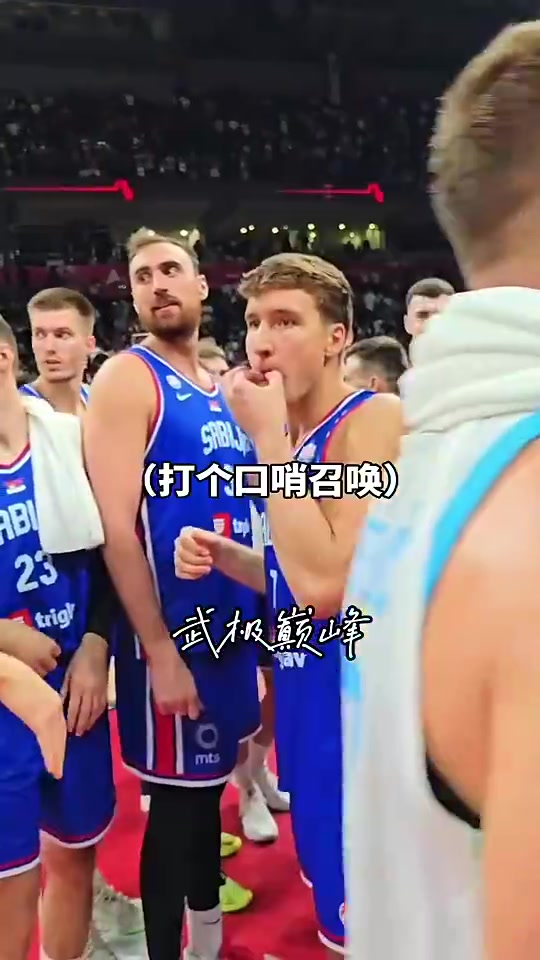 塞尔维亚真正老大！博格丹之前口哨一吹 约老师赶紧来乖乖集合啊