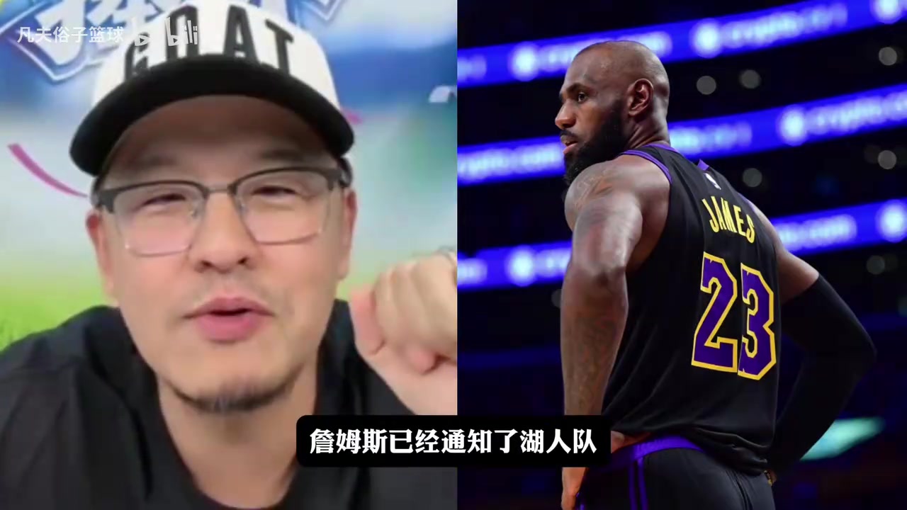 【值得一看】杨毅解读詹姆斯宣布将离开湖人，原因是球队自休赛期