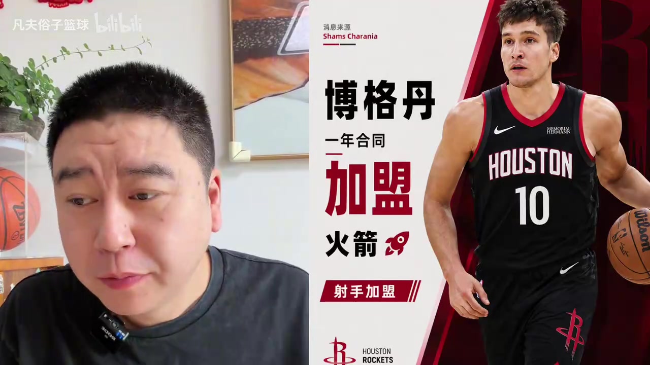 【有道理嘛?】大史解读博格丹加盟火箭，虽然是补强，但对此感到