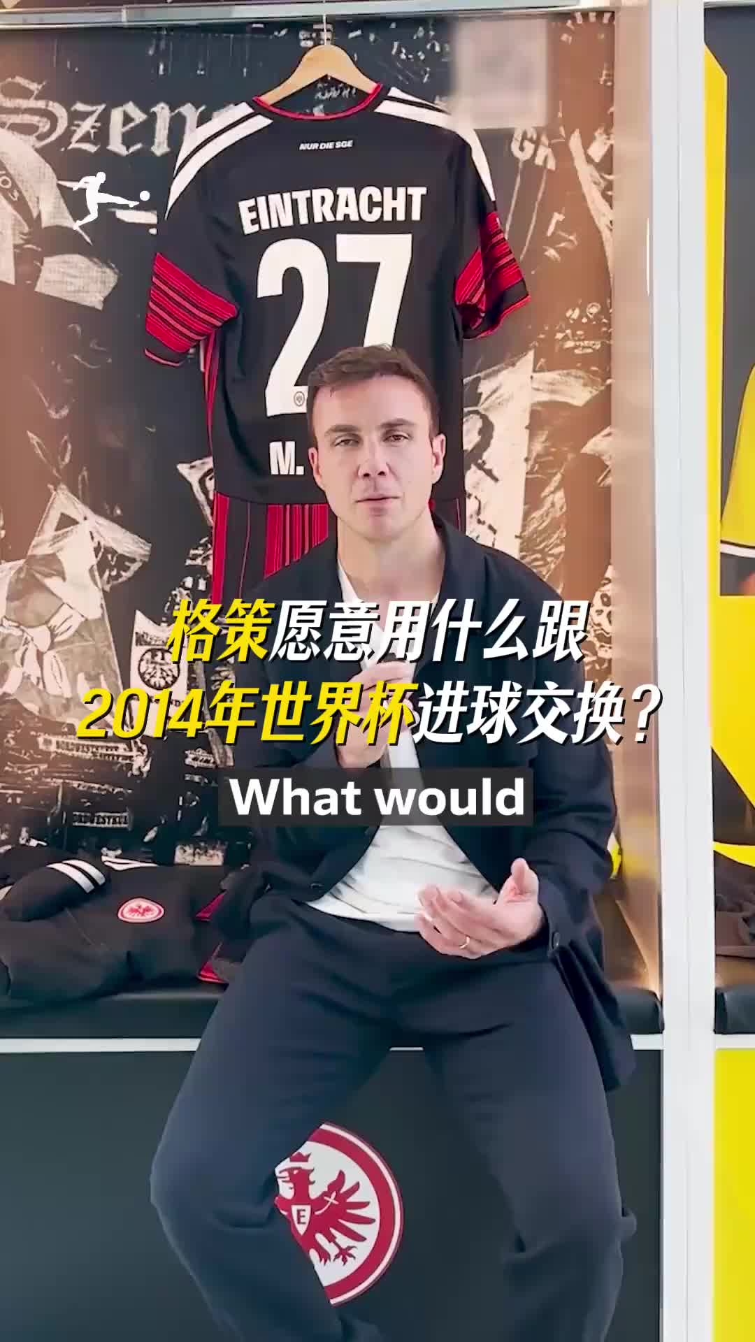 [集锦]是什么样的能力，让格策愿意用2014那粒金子般的进球
