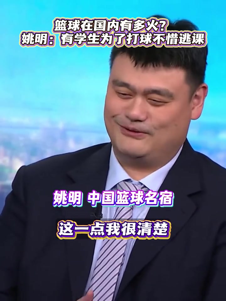 篮球在国内有多火? 姚明:有学生为了打球不惜逃课 篮球在国内有多火? 姚明:有学生为了打球不惜逃课